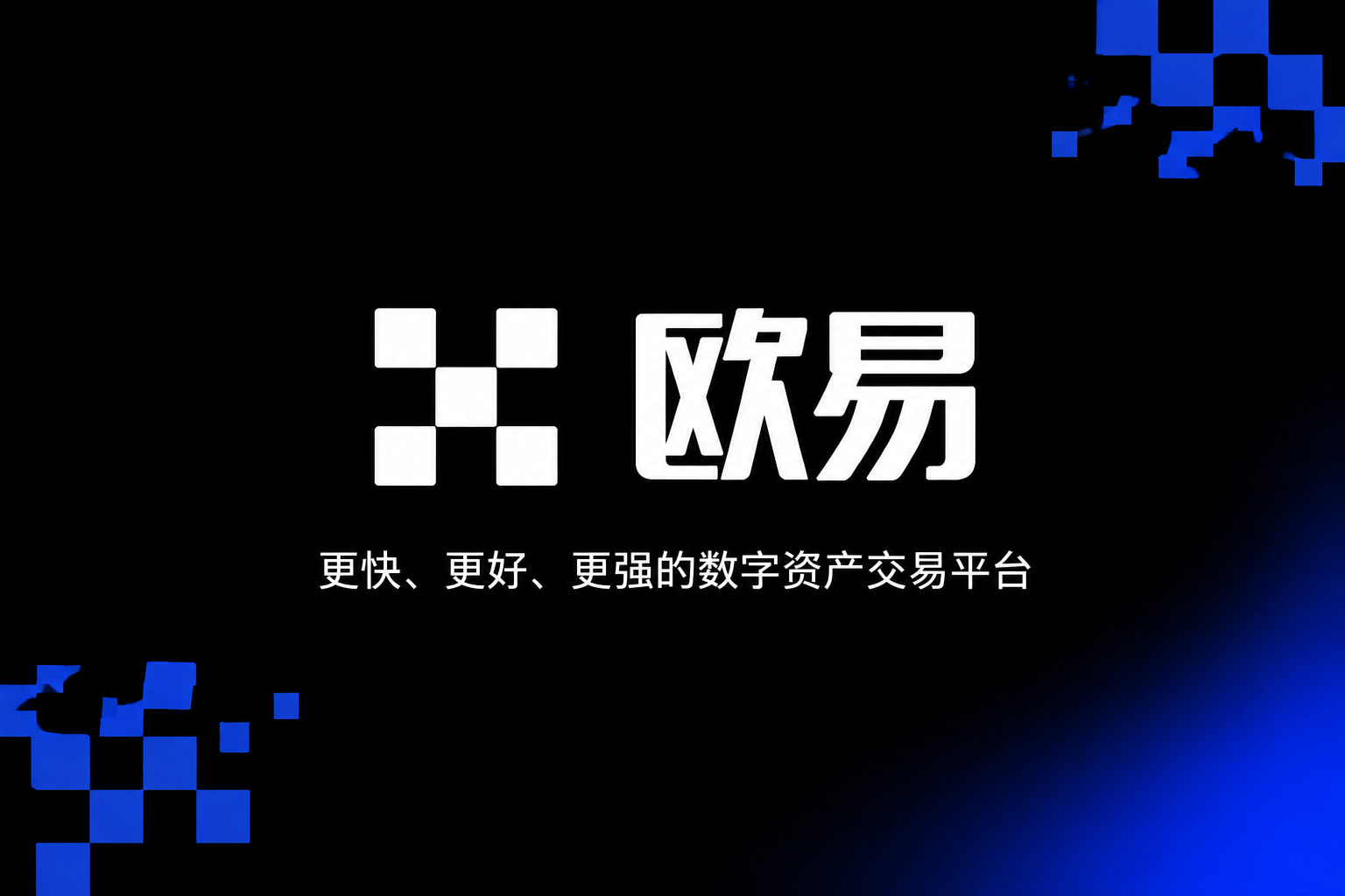 下载欧交易所最新appApp官方交易界面展示